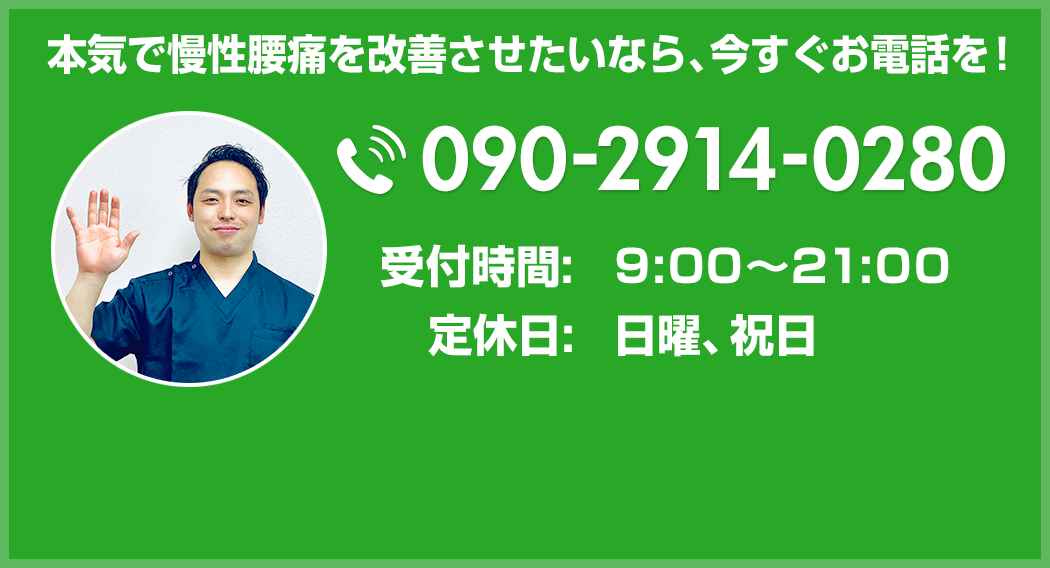 慢性腰痛を本気で改善したい方は、今すぐお電話を！