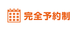 完全予約制