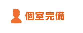 個室完備