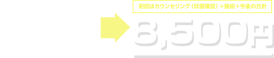 初回8500円