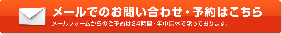 メールでのお問い合わせ・予約はこちら