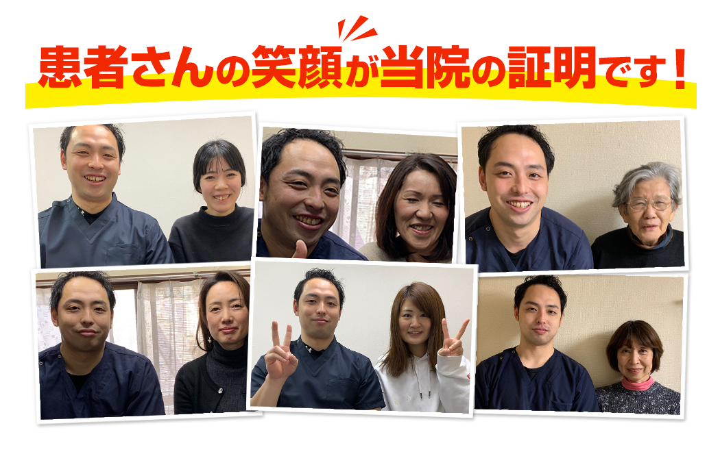 患者さんの笑顔が当院の証明です！